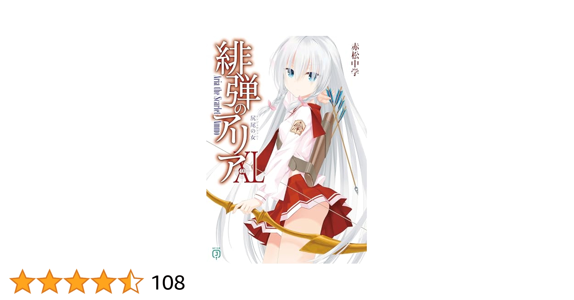 Amazon.co.jp: 緋弾のアリアXL 尻尾の女 (MF文庫J) 電子書籍